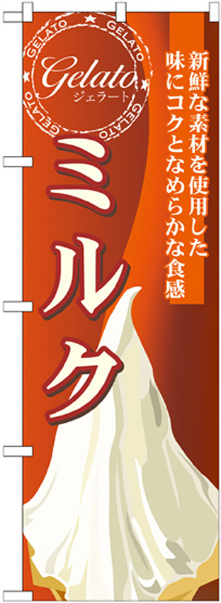 のぼり旗 ジェラート 内容:ミルク (SNB-338)