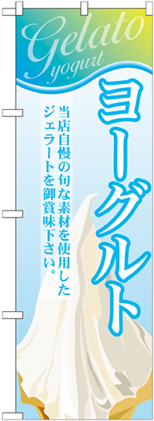 のぼり旗 ジェラート 内容:ヨーグルト (SNB-348)