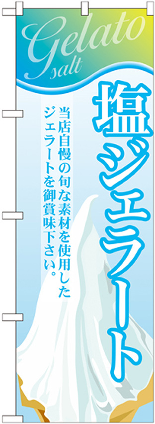 のぼり旗 ジェラート 内容:塩 (SNB-349)