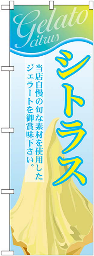 のぼり旗 ジェラート 内容:シトラス (SNB-350)