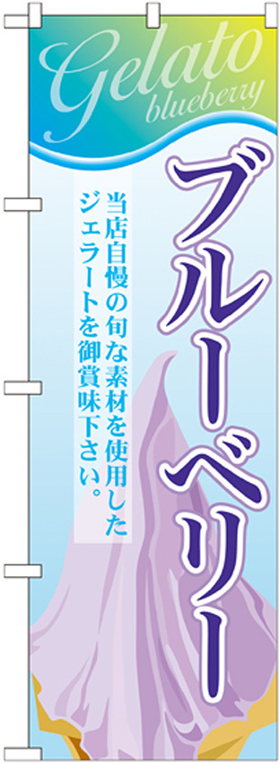 のぼり旗 ジェラート 内容:ブルーベリー (SNB-354)