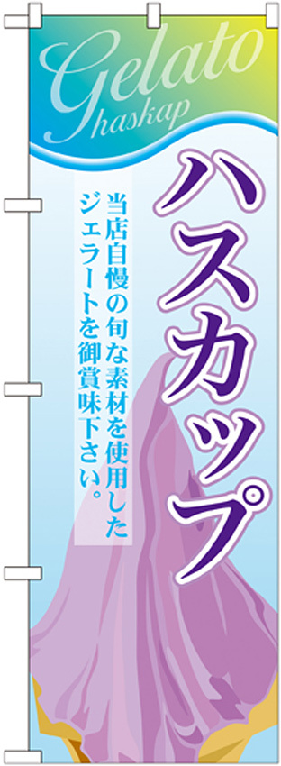 のぼり旗 ジェラート 内容:ハスカップ (SNB-357)