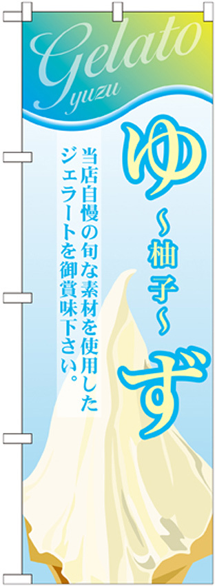 のぼり旗 ジェラート 内容:ゆず (SNB-359)