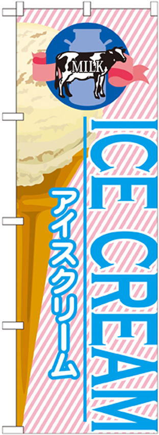 のぼり旗 アイス 内容:アイスクリーム (1) (SNB-361)