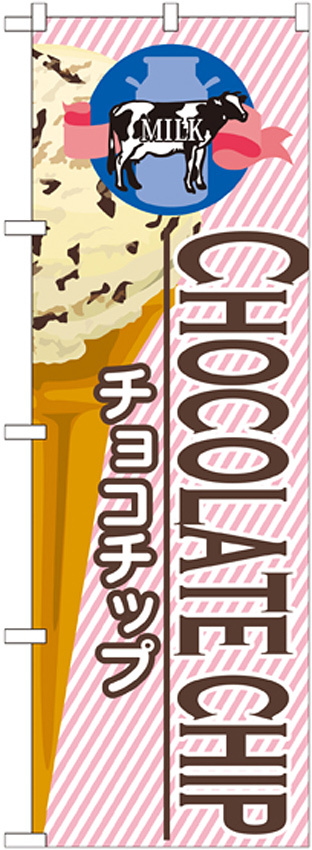 のぼり旗 アイス 内容:チョコチップ (SNB-376)