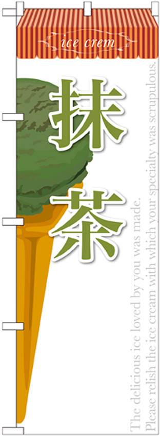 のぼり旗 アイス 内容:抹茶 (SNB-383)