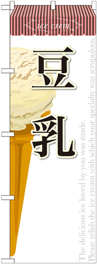 のぼり旗 アイス 内容:豆乳 (SNB-387)
