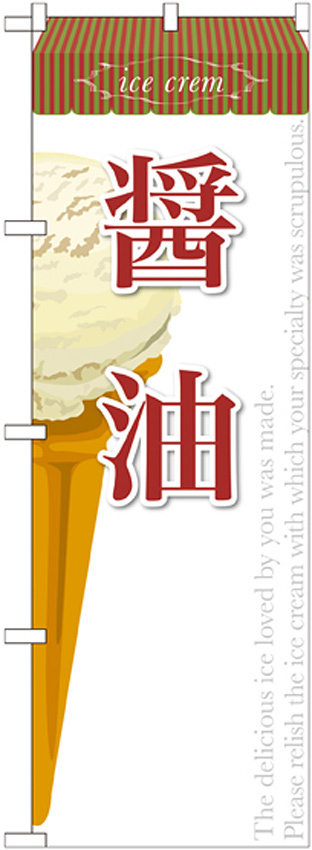 のぼり旗 アイス 内容:醤油 (SNB-392)