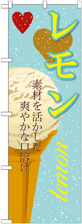 のぼり旗 アイス 内容:レモン (SNB-393)