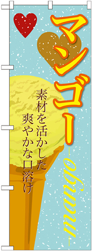 のぼり旗 アイス 内容:マンゴー (SNB-394)