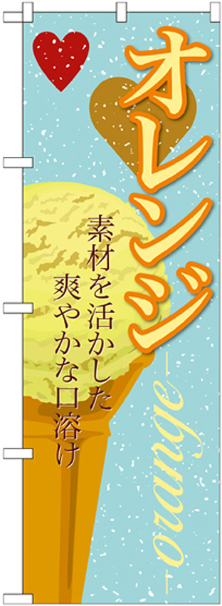 のぼり旗 アイス 内容:オレンジ (SNB-396)