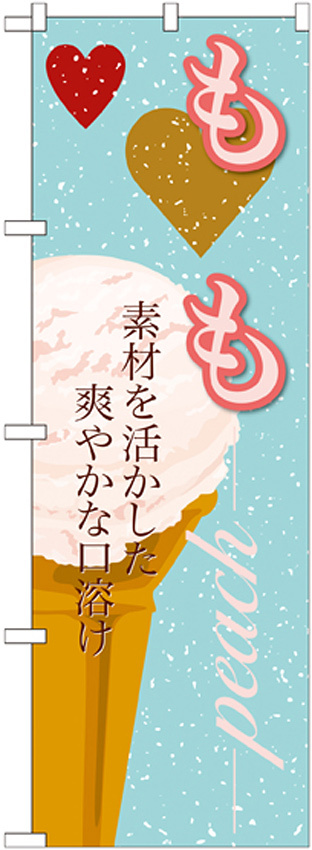のぼり旗 アイス 内容:もも (SNB-399)