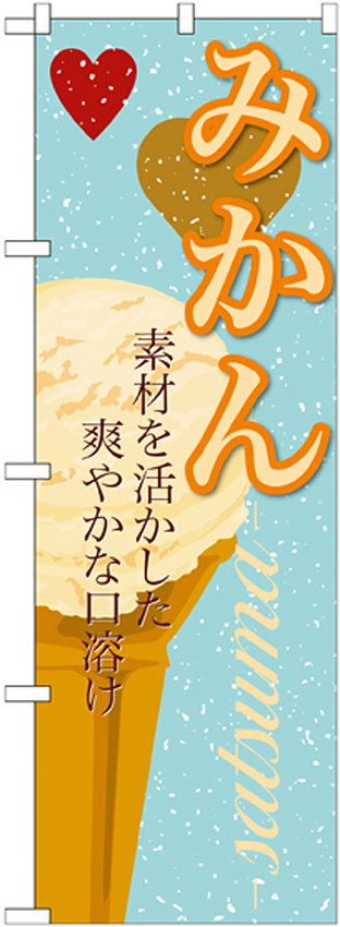 のぼり旗 アイス 内容:みかん (SNB-400)