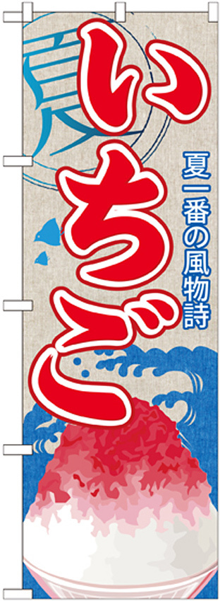 のぼり旗 いちご (かき氷) (SNB-408)
