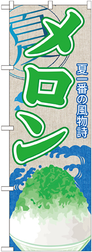 のぼり旗 メロン (かき氷) (SNB-409)