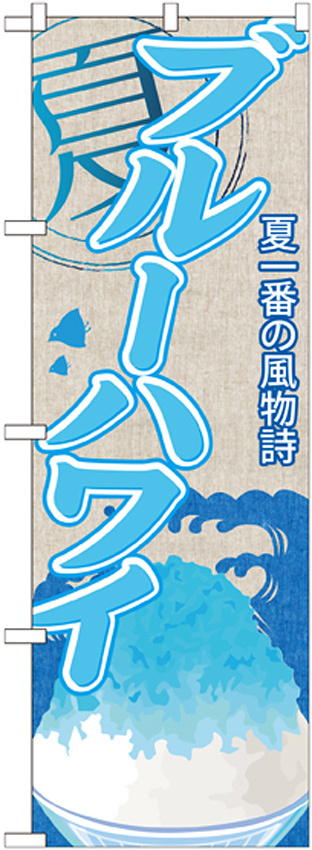 のぼり旗 ブルーハワイ (かき氷) (SNB-411)