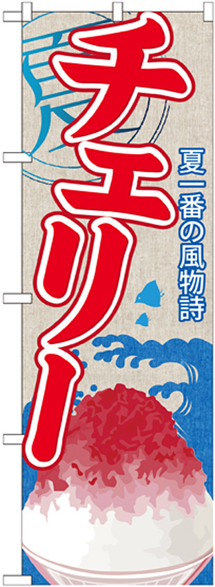 のぼり旗 チェリー (かき氷) (SNB-415)