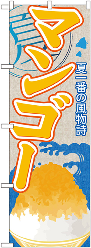 のぼり旗 マンゴー (かき氷) (SNB-416)