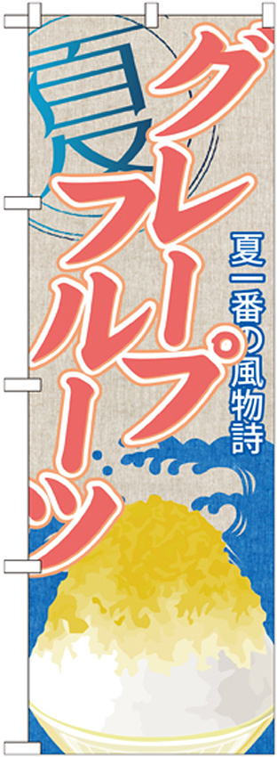 のぼり旗 グレープフルーツ (かき氷) (SNB-417)