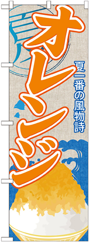 のぼり旗 オレンジ (かき氷) (SNB-419)