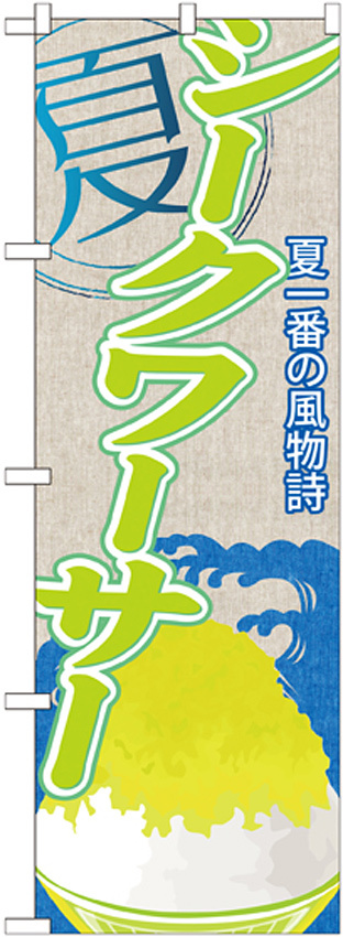 のぼり旗 シークワーサー (かき氷) (SNB-420)