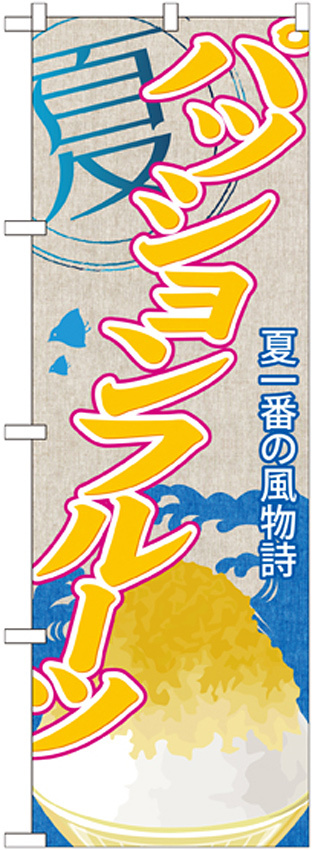 のぼり旗 パッションフルーツ (かき氷) (SNB-426)