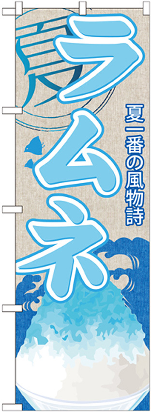 のぼり旗 ラムネ (かき氷) (SNB-431)