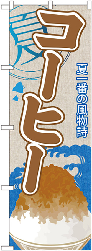 のぼり旗 コーヒー (かき氷) (SNB-434)