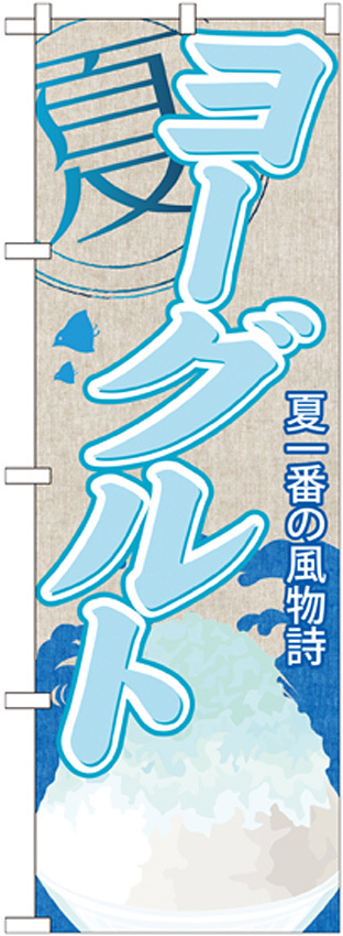 のぼり旗 ヨーグルト (かき氷) (SNB-435)