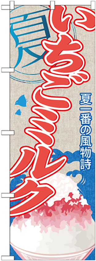 のぼり旗 いちごミルク (かき氷) (SNB-436)