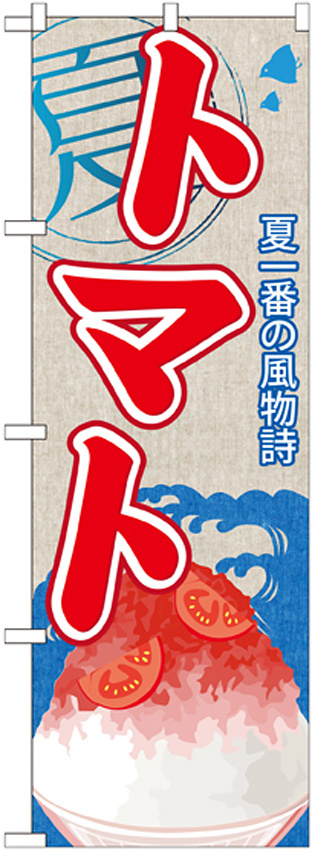 のぼり旗 トマト (かき氷) (SNB-441)