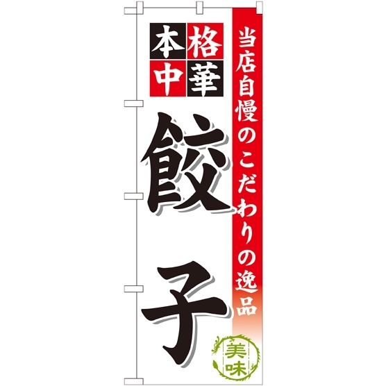 のぼり旗 餃子 当店自慢のこだわりの逸品(SNB-452)