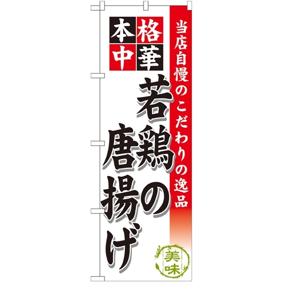 のぼり旗 若鶏の唐揚げ (SNB-456)