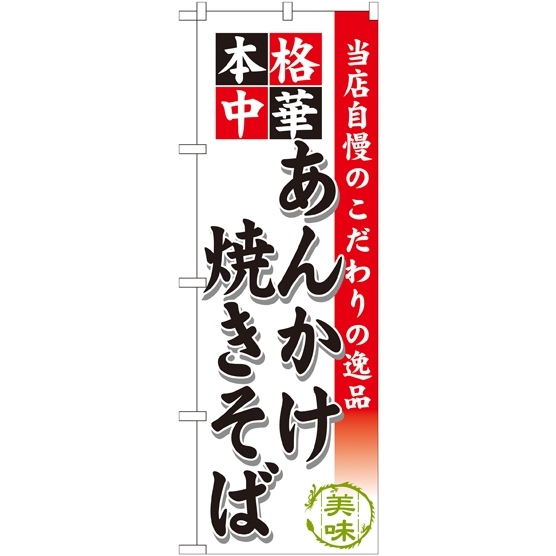 のぼり旗 本格中華 あんかけ焼きそば (SNB-464)