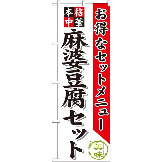 のぼり旗 麻婆豆腐セット (SNB-484)