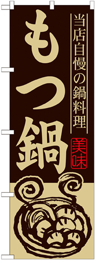 のぼり旗 もつ鍋 当店自慢の鍋料理 (SNB-486)