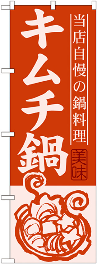 のぼり旗 キムチ鍋 当店自慢の鍋料理 (SNB-487)