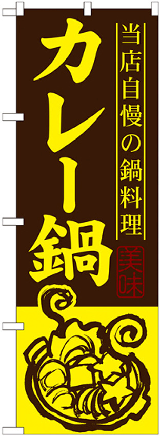 のぼり旗 カレー鍋 (SNB-488)