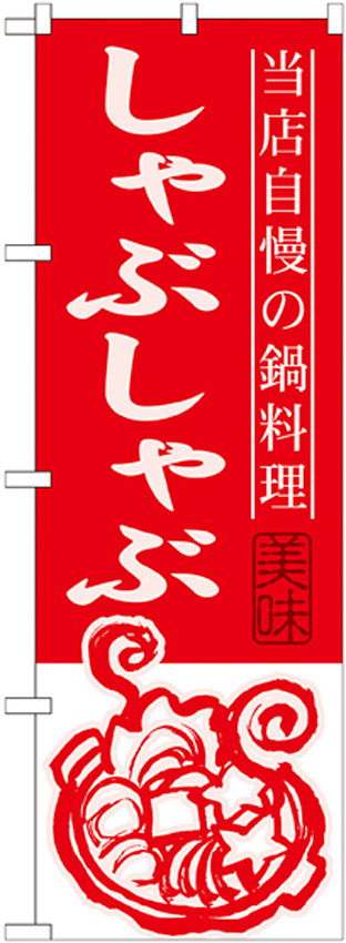 のぼり旗 しゃぶしゃぶ 当店自慢の鍋料理 (SNB-491)