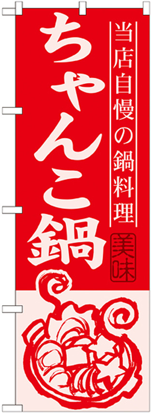 のぼり旗 ちゃんこ鍋 当店自慢の鍋料理  (SNB-494)