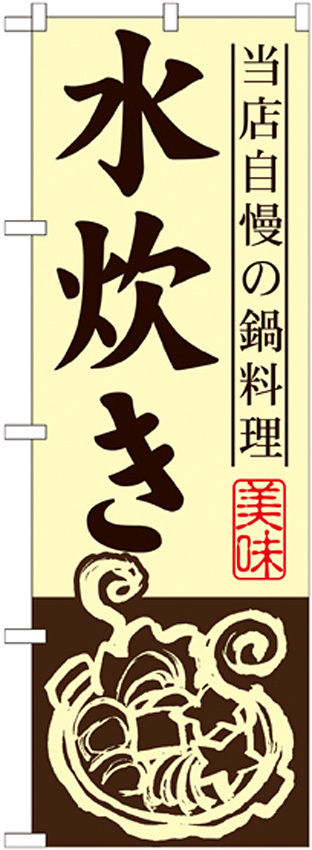 のぼり旗 水炊き 当店自慢の鍋料理(SNB-495)