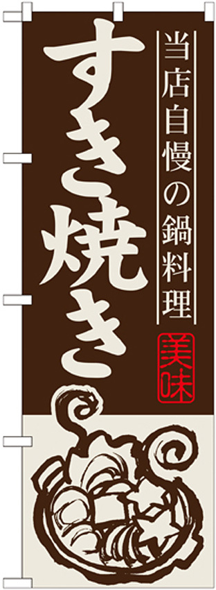 のぼり旗 すき焼き (SNB-496)
