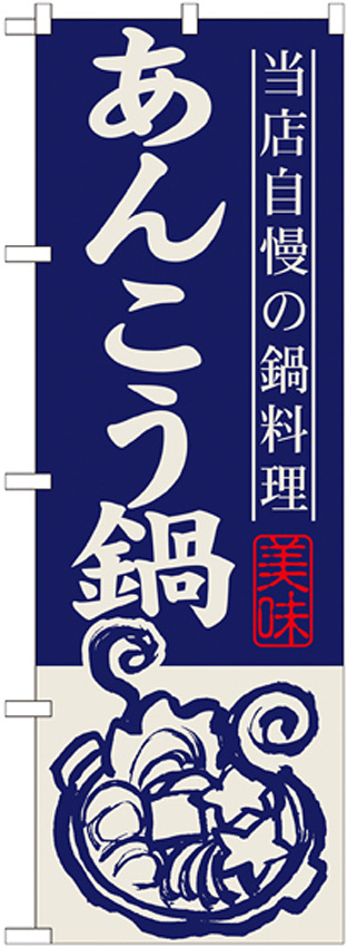 のぼり旗 あんこう鍋 当店自慢の鍋料理 イラスト (SNB-497)