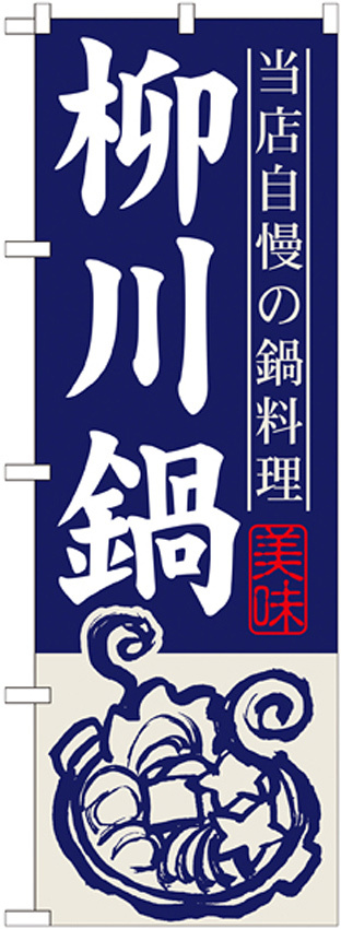 のぼり旗 柳川鍋 (SNB-501)