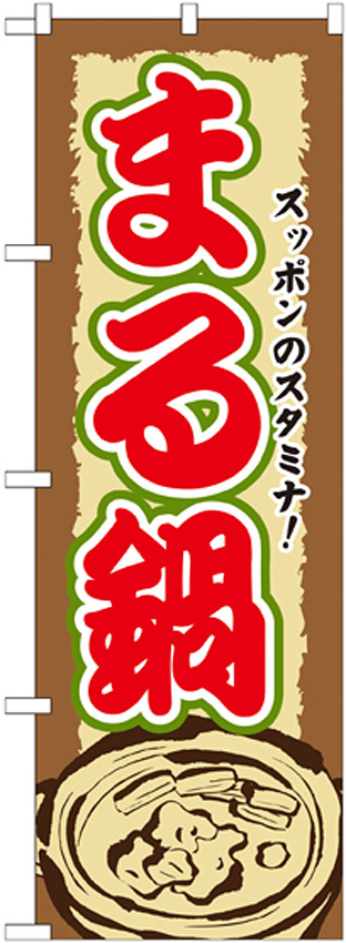 のぼり旗 まる鍋 (SNB-507)
