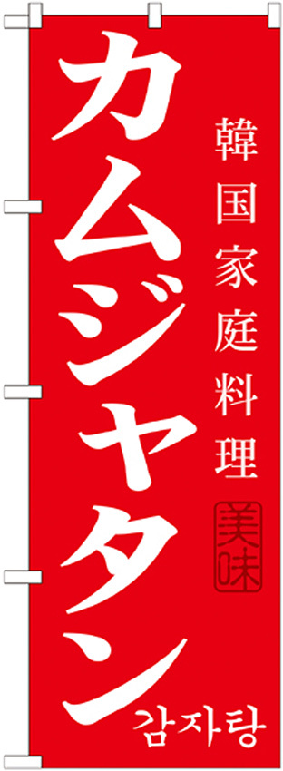 韓国料理のぼり旗 内容:カムジャタン (SNB-522)