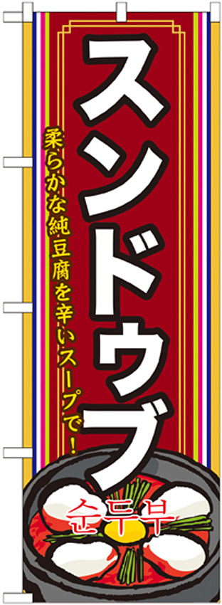 韓国料理のぼり旗 内容:スンドゥブ 下段にイラスト(SNB-523)