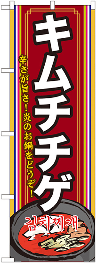 韓国料理のぼり旗 内容:キムチチゲ 下段にイラスト(SNB-524)