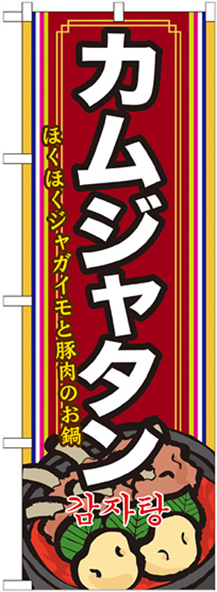 韓国料理のぼり旗 内容:カムジャタン 下段にイラスト(SNB-525)