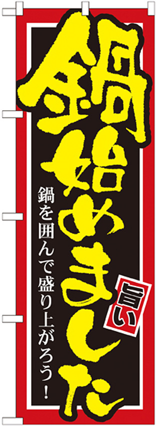 のぼり旗 始めました 内容:鍋 (SNB-527)